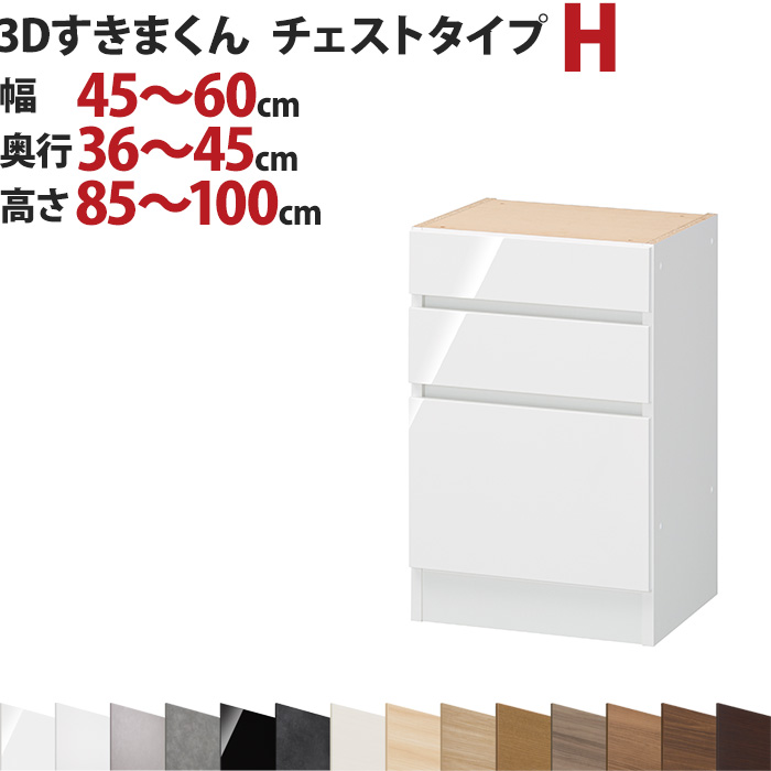 3Dすきまくん チェストタイプ H 幅45～60cm 奥行36～45cm 高さ85～100cm セミオーダー 3方向サイズオーダー リビング ダイニング 自室 カウンター下 日本製 国産 完成品 家具 すきま くん インテリア