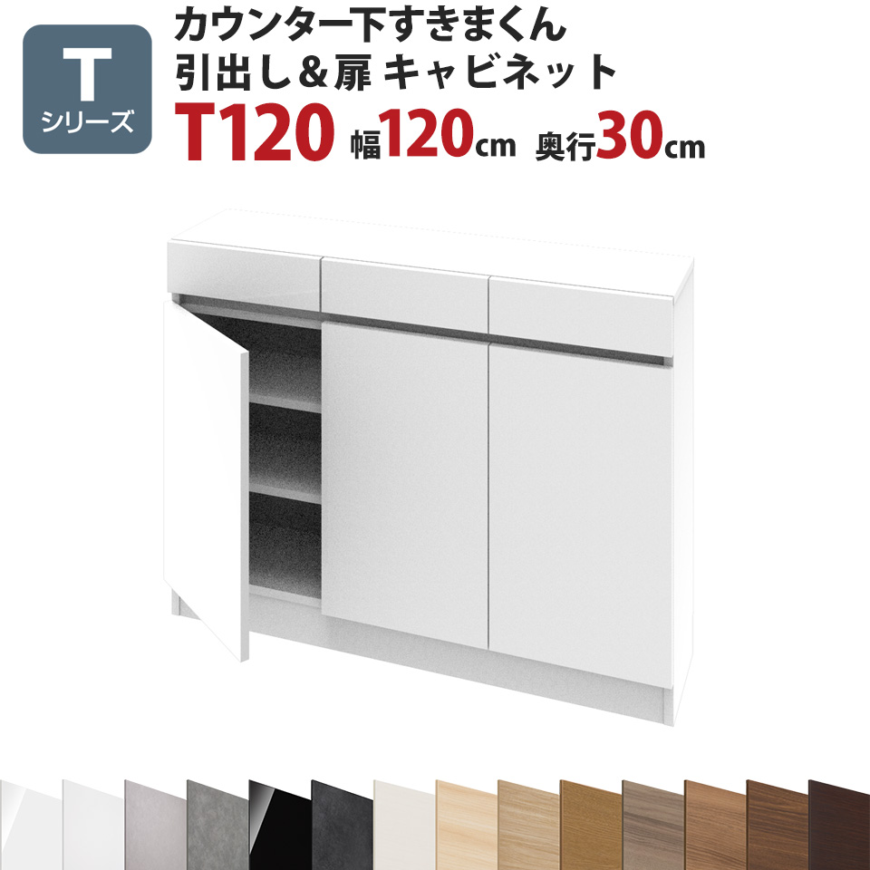 カウンター下すきまくん 引出し＆扉キャビネットT120 幅120 奥行30 高さ77～103cmTシリーズ（扉）セミオーダー オーダー家具 キッチン収納 キッチン雑貨 リビング収納 雑誌収納 隠す収納 まんが収納 国産 日本製 開梱設置 送料無料※一部地域除く インテリア 42,900円