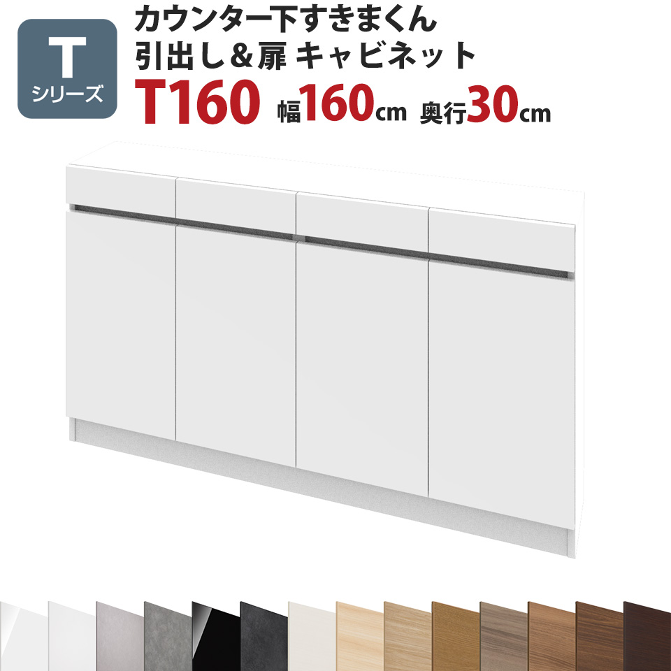 キッチンカウンター カウンターワゴン 送料関税無料 奥行30 幅160 引出し 扉キャビネットt160 カウンター下すきまくん 高さ77 103cmtシリーズ 扉 セミオーダー 送料無料 一部地域除く 開梱設置 日本製 国産 まんが収納 隠す収納 雑誌収納 リビング収納 キッチン