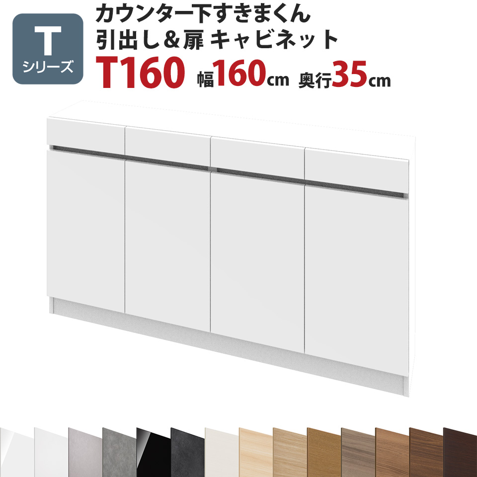 カウンター下すきまくん 引出し＆扉キャビネットT160 幅160 奥行35 高さ77～103cmTシリーズ（扉）セミオーダー オーダー家具 キッチン収納 キッチン雑貨 リビング収納 雑誌収納 隠す収納 まんが収納 国産 日本製 開梱設置 送料無料※一部地域除く インテリア