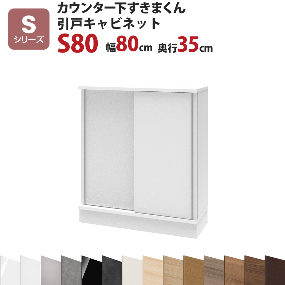 カウンター下すきまくん 引戸キャビネットS80 幅80 奥行35 高さ77~103cmSシリーズ(引き戸)セミオーダー オーダー家具 キッチン収納 キッチン雑貨 リビング収納 雑誌収納 隠す収納 まんが収納 国産 日本製 開梱設置 送料無料※一部地域除く インテリア|収納家具のイー・ユニット