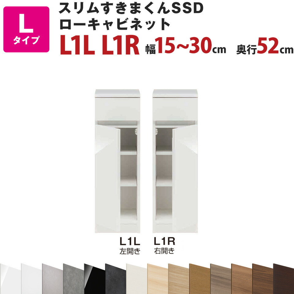 スリムすきまくんSSD Lローキャビネット 扉タイプ 幅15～30cm 奥行52cm 高さ92cm L1L L1R セミオーダー オーダー家具 キッチン収納 リビング収納 国産 日本製 開梱設置 送料無料※一部地域除く インテリア