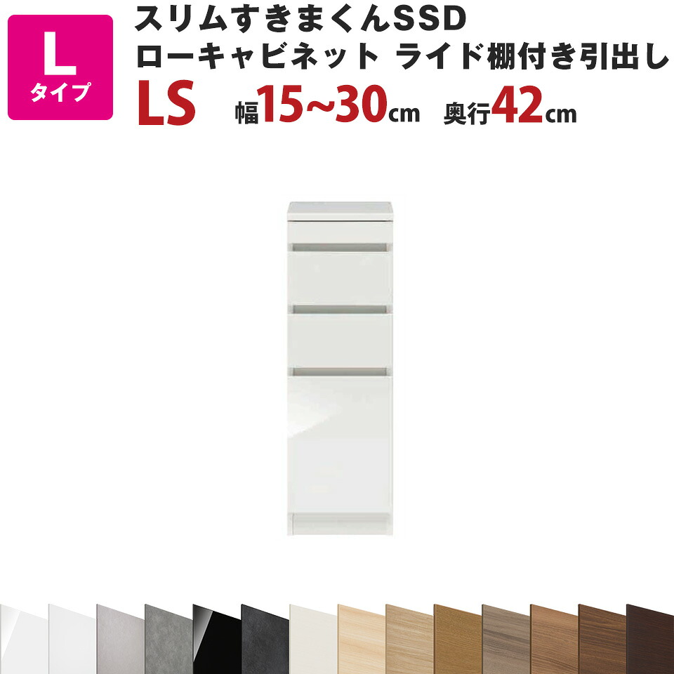 スリムすきまくんSSD Lローキャビネット スライド棚付き引出しタイプ 幅15~30cm 奥行42cm 高さ92cm LS セミオーダー オーダー家具 キッチン収納 リビング収納 国産 日本製 開梱設置 送料無料※一部地域除く インテリア|収納家具のイー・ユニット
