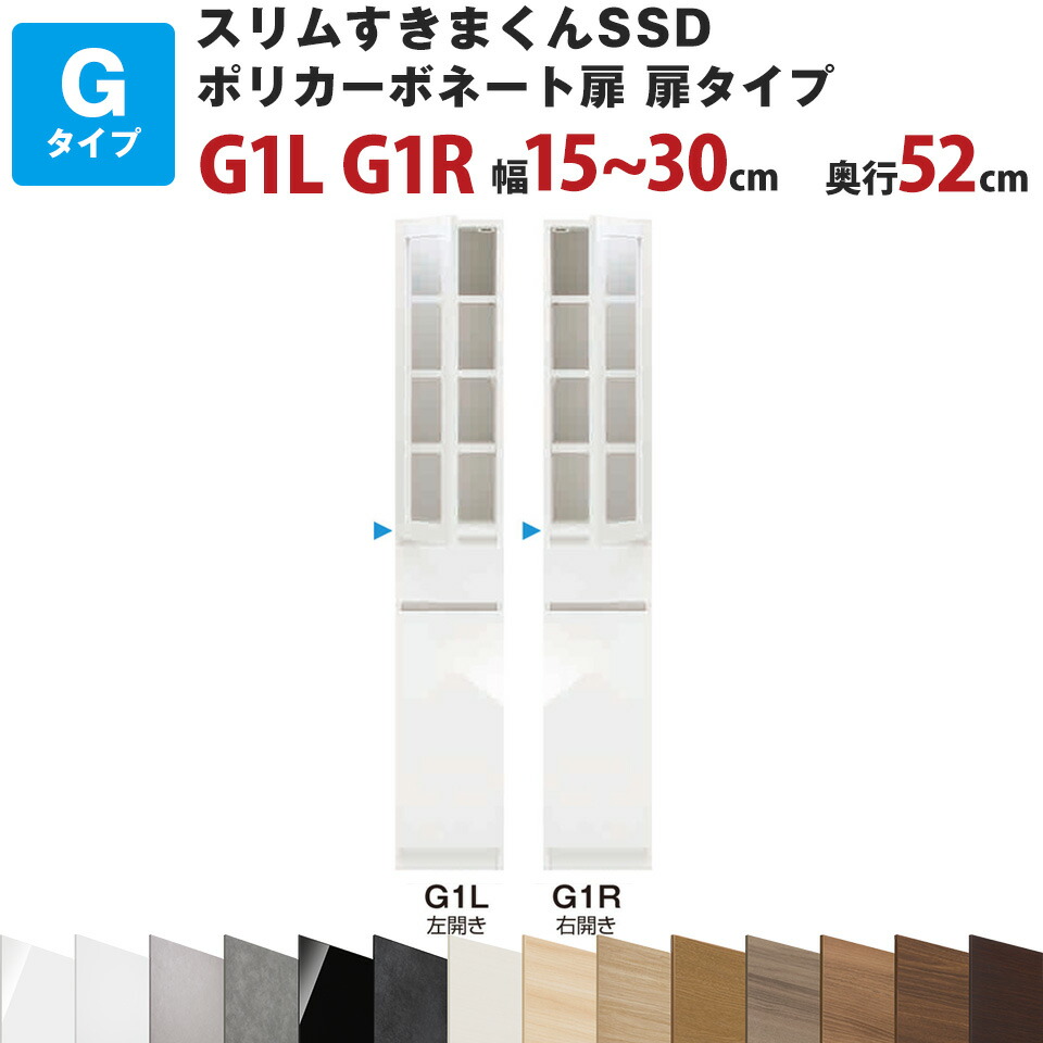 スリムすきまくん SSD G3L 奥行52cm×高さ180.2cm G3R 幅15〜30cm