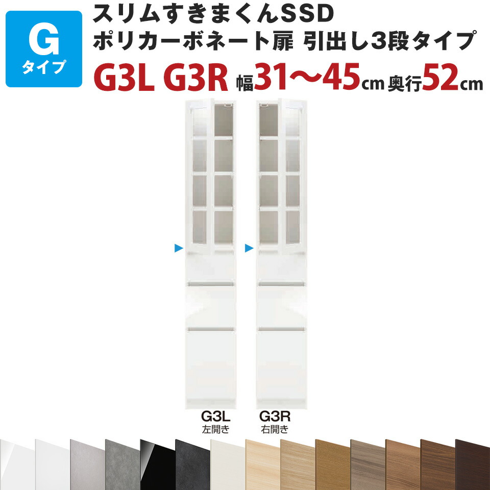 スリムすきまくんSSD Gポリカーボネート扉 引出し3段タイプ 幅31～45cm 奥行52cm 高さ180.2cm G3L G3R セミオーダー オーダー家具 キッチン収納 リビング収納 国産 日本製 開梱設置 送料無料※一部地域除く インテリア