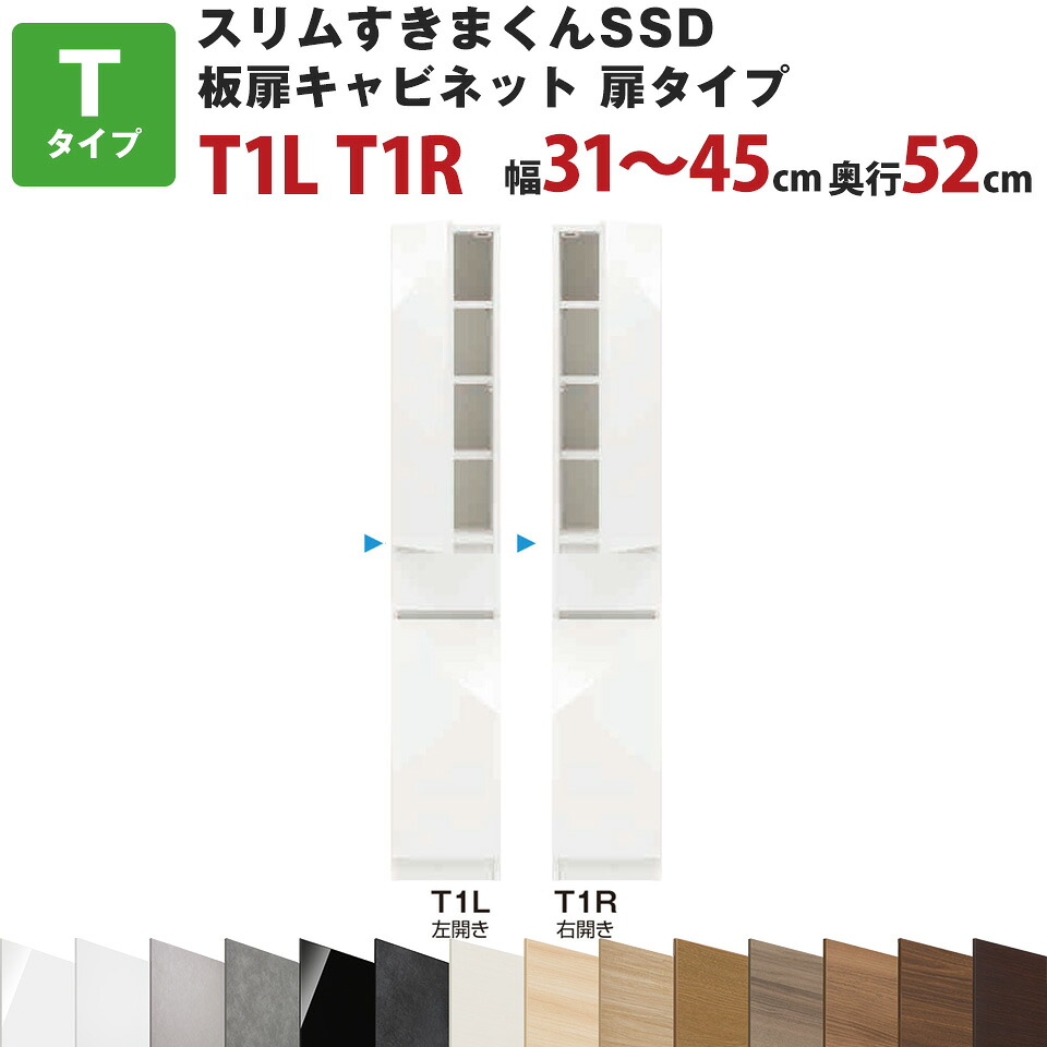 スリムすきまくんSSD T板扉キャビネット扉タイプ 幅31～45cm 奥行52cm 高さ180.2cm T1L T1R セミオーダー オーダー家具 キッチン収納 リビング収納 国産 日本製 開梱設置 送料無料※一部地域除く インテリア