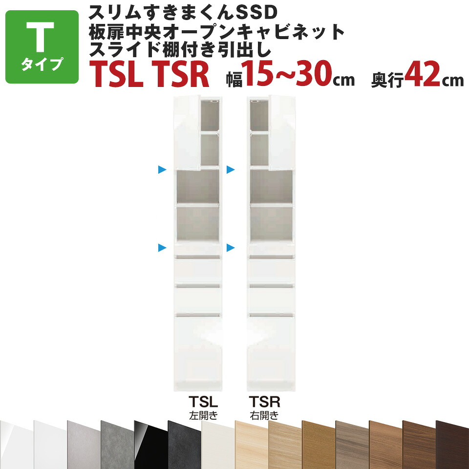 スリムすきまくんSSD T板扉中央オープンキャビネット スライド棚付き引出しタイプ 幅15~30cm 奥行42cm 高さ180.2cm TSL TSR セミオーダー オーダー家具 キッチン収納 リビング収納 国産 日本製 開梱設置 送料無料※一部地域除く インテリア