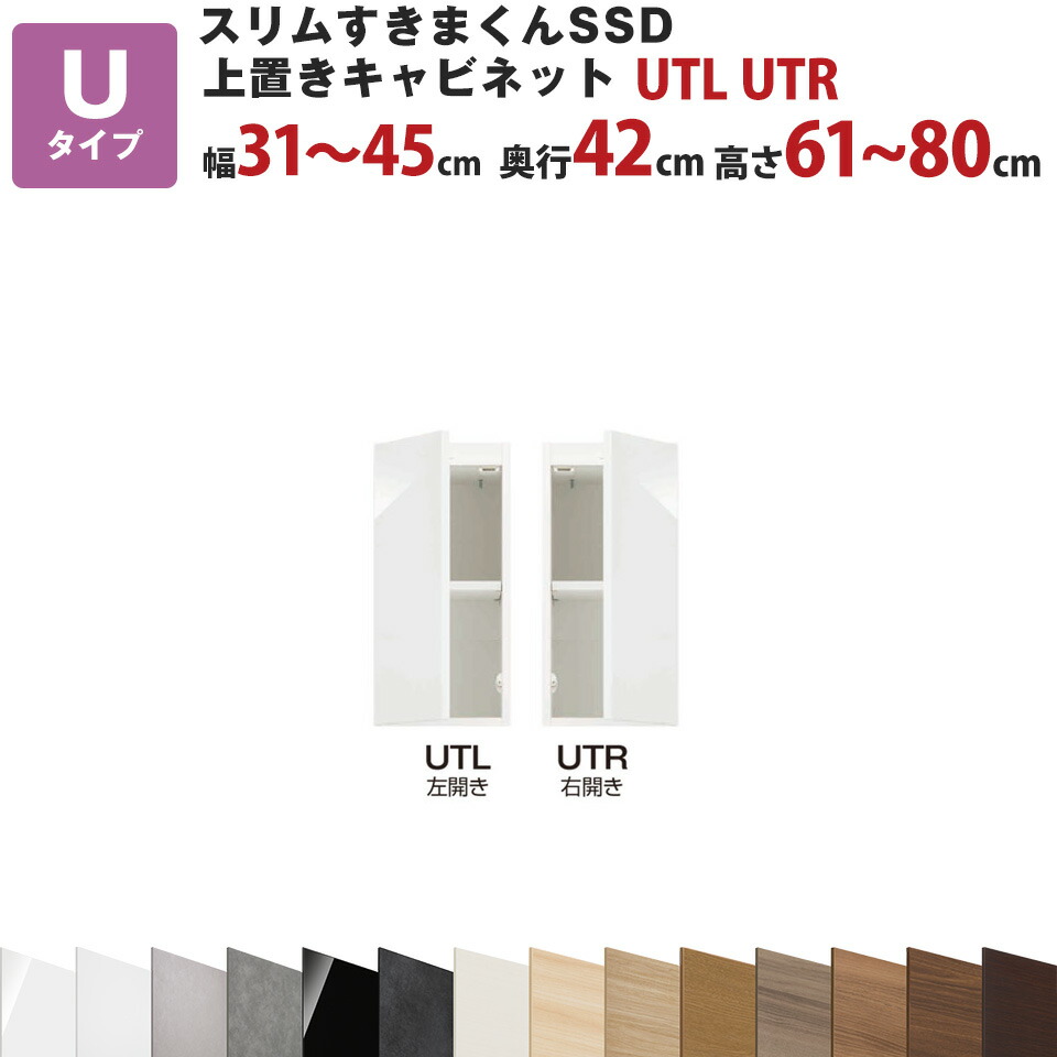 スリムすきまくんSSD U上置きキャビネット 幅31~45cm 奥行42cm 高さ61~80cm UTL UTR セミオーダー オーダー家具 キッチン収納 リビング収納 国産 日本製 開梱設置 送料無料※一部地域除く インテリア|収納家具のイー・ユニット