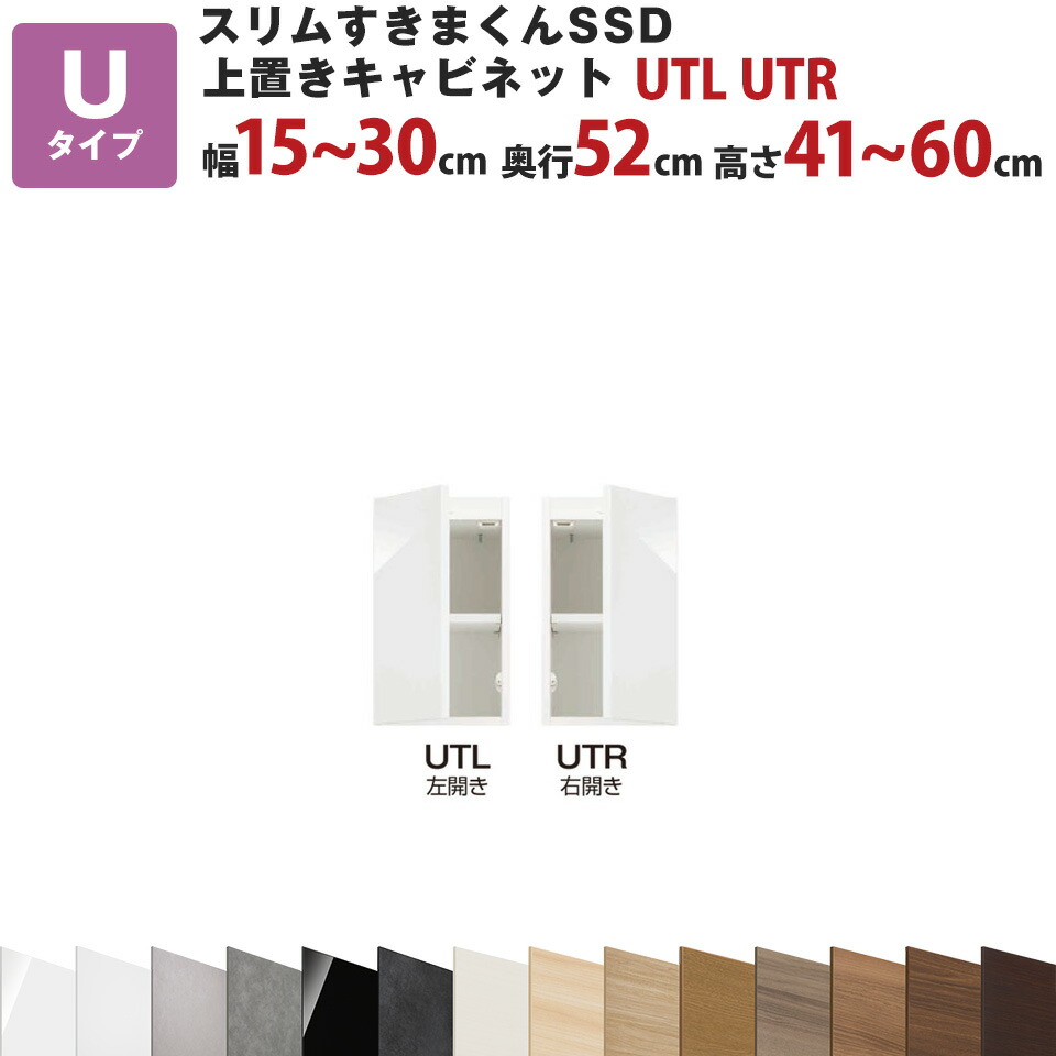 スリムすきまくんSSD U上置きキャビネット 幅15～30cm 奥行52cm 高さ41～60cm UTL UTR セミオーダー オーダー家具 キッチン収納 リビング収納 国産 日本製 開梱設置 送料無料※一部地域除く インテリア