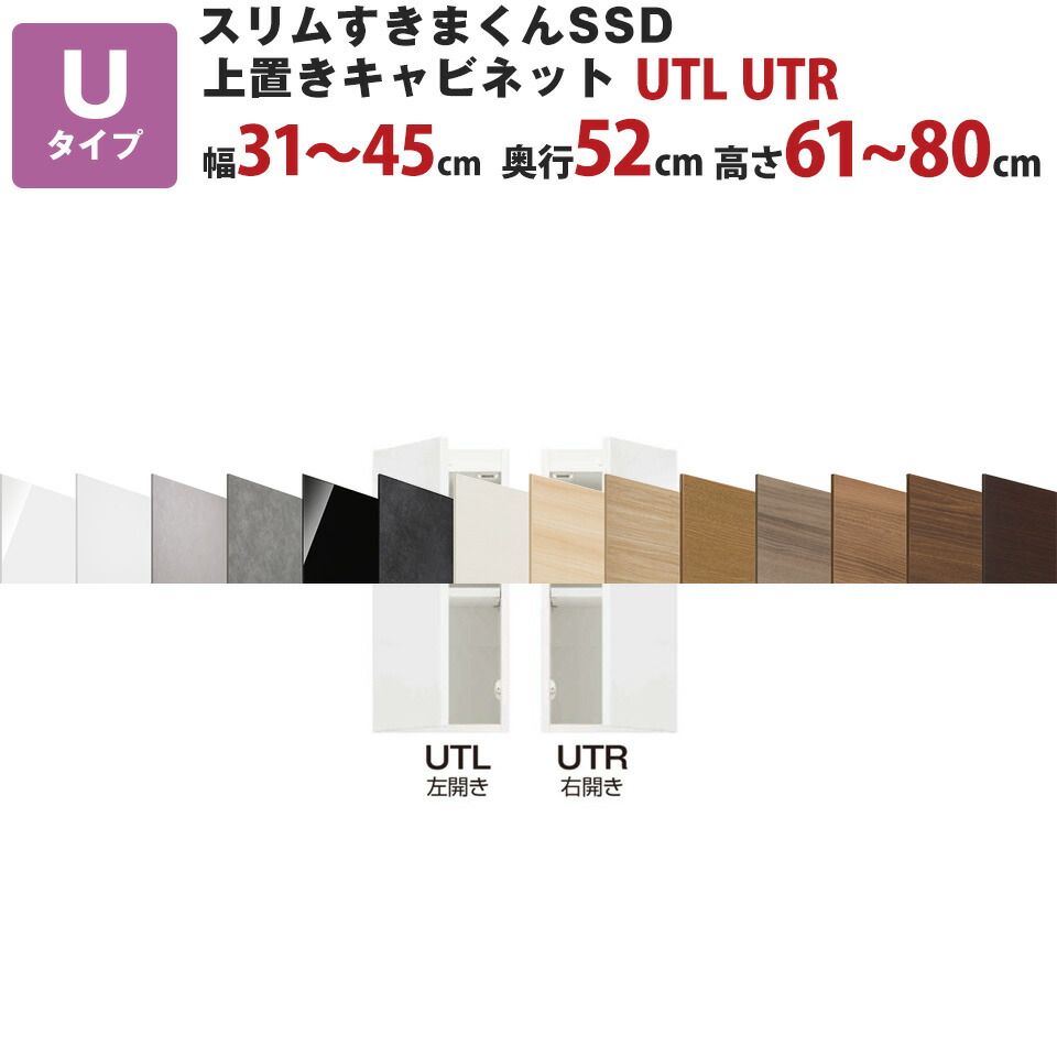 スリムすきまくんSSD U上置きキャビネット 幅31～45cm 奥行52cm 高さ61～80cm UTL UTR セミオーダー オーダー家具 キッチン収納 リビング収納 国産 日本製 開梱設置 送料無料※一部地域除く インテリア