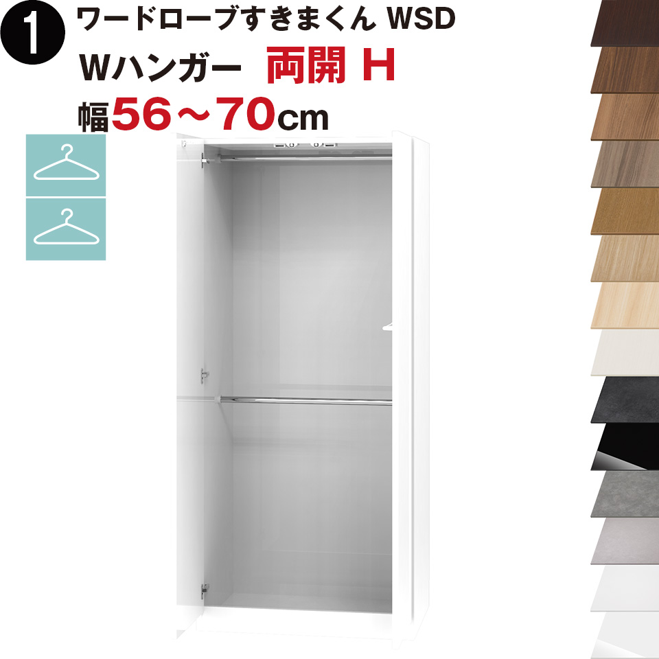 ワードローブすきまくん WSD Wハンガー 両開 H 幅56~70cmセミオーダー 完成品 国産 日本製 ハンガーラック ラック 収納 収納家具 おしゃれ インテリア|収納家具のイー・ユニット