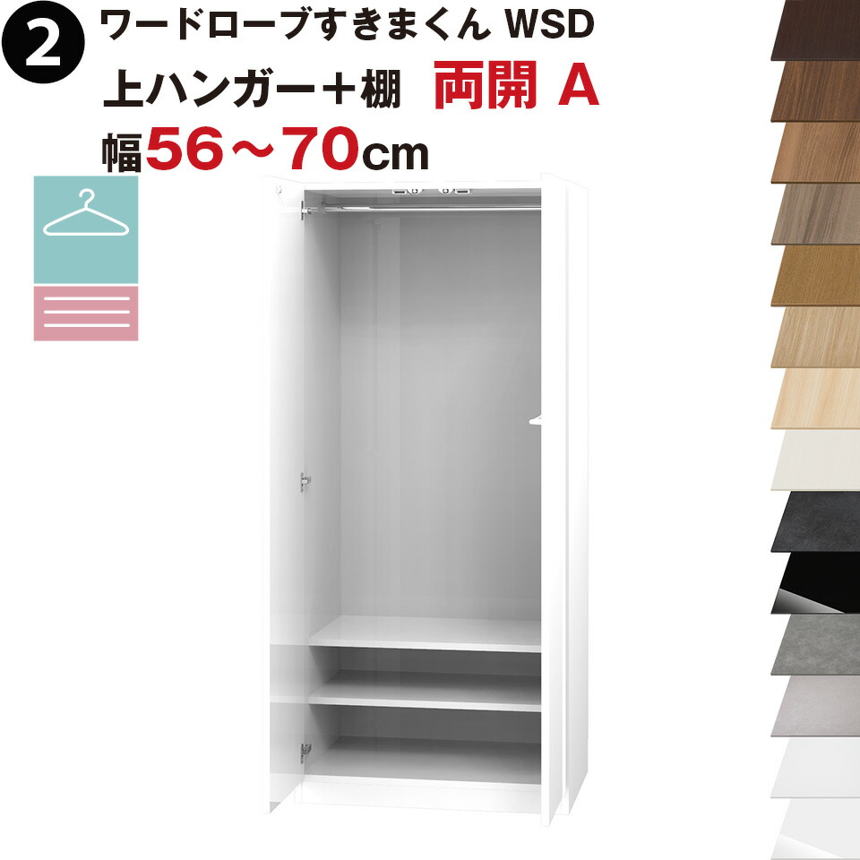 ワードローブすきまくん WSD 上ハンガー+棚 両開 A 幅56~70cmセミオーダー 完成品 国産 日本製 ハンガーラック ラック 収納 収納家具 おしゃれ インテリア|収納家具のイー・ユニット
