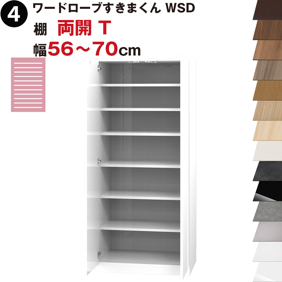 ワードローブすきまくん WSD 棚 両開 T 幅56～70cmセミオーダー 完成品 国産 日本製 ラック 収納 収納家具 おしゃれ インテリア｜収納家具のイー・ユニット