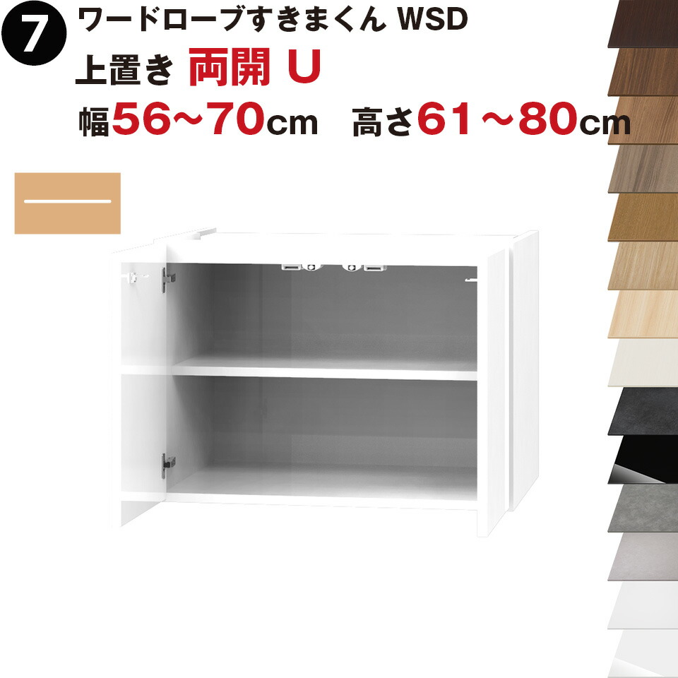 ワードローブすきまくん WSD 上置き 両開 U 幅56～70cm 高さ61~80cmセミオーダー 完成品 国産 日本製 ラック 収納 収納家具 おしゃれ インテリア