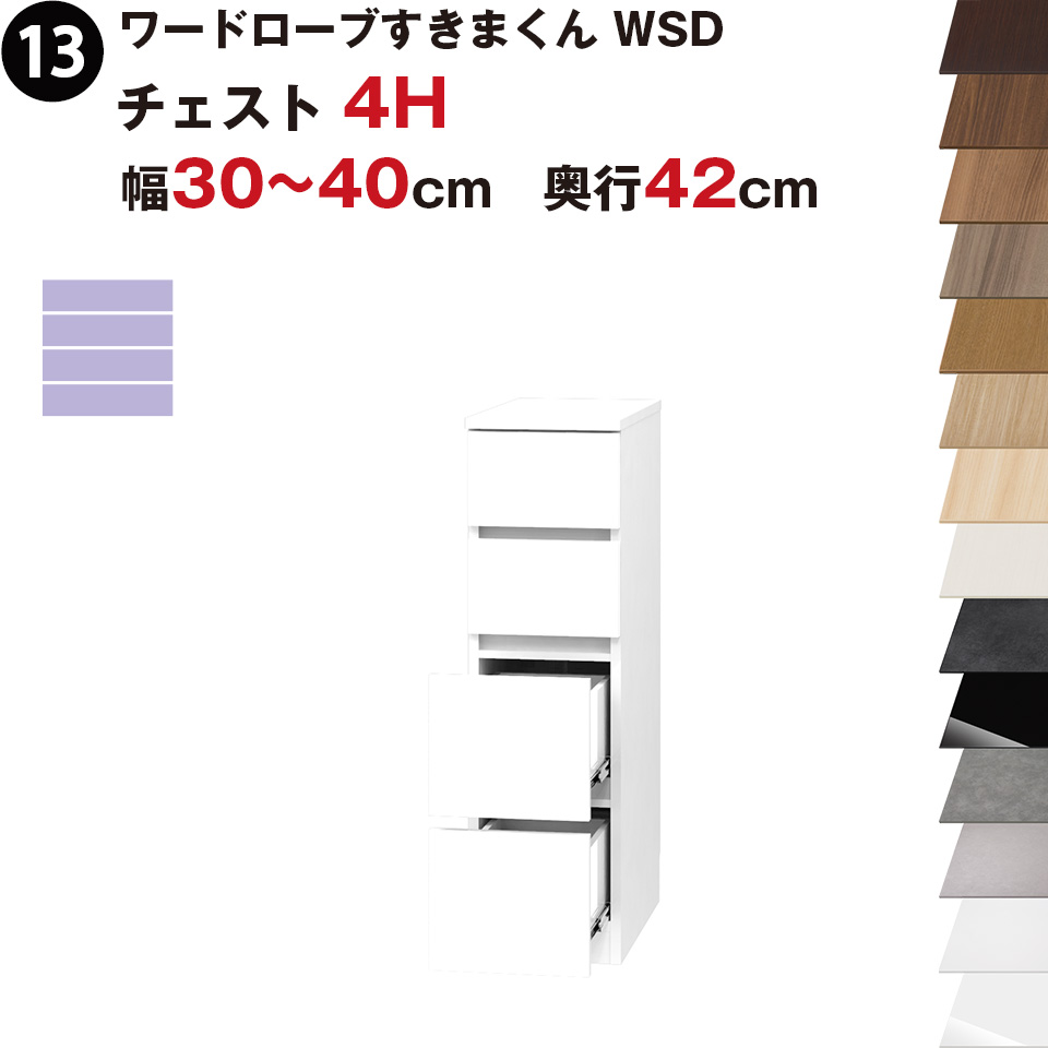 ワードローブすきまくん WSD チェスト4H 幅30～40cm 奥行42cmセミオーダー 完成品 国産 日本製 4段 たんす 箪笥 収納 収納家具 おしゃれ インテリア