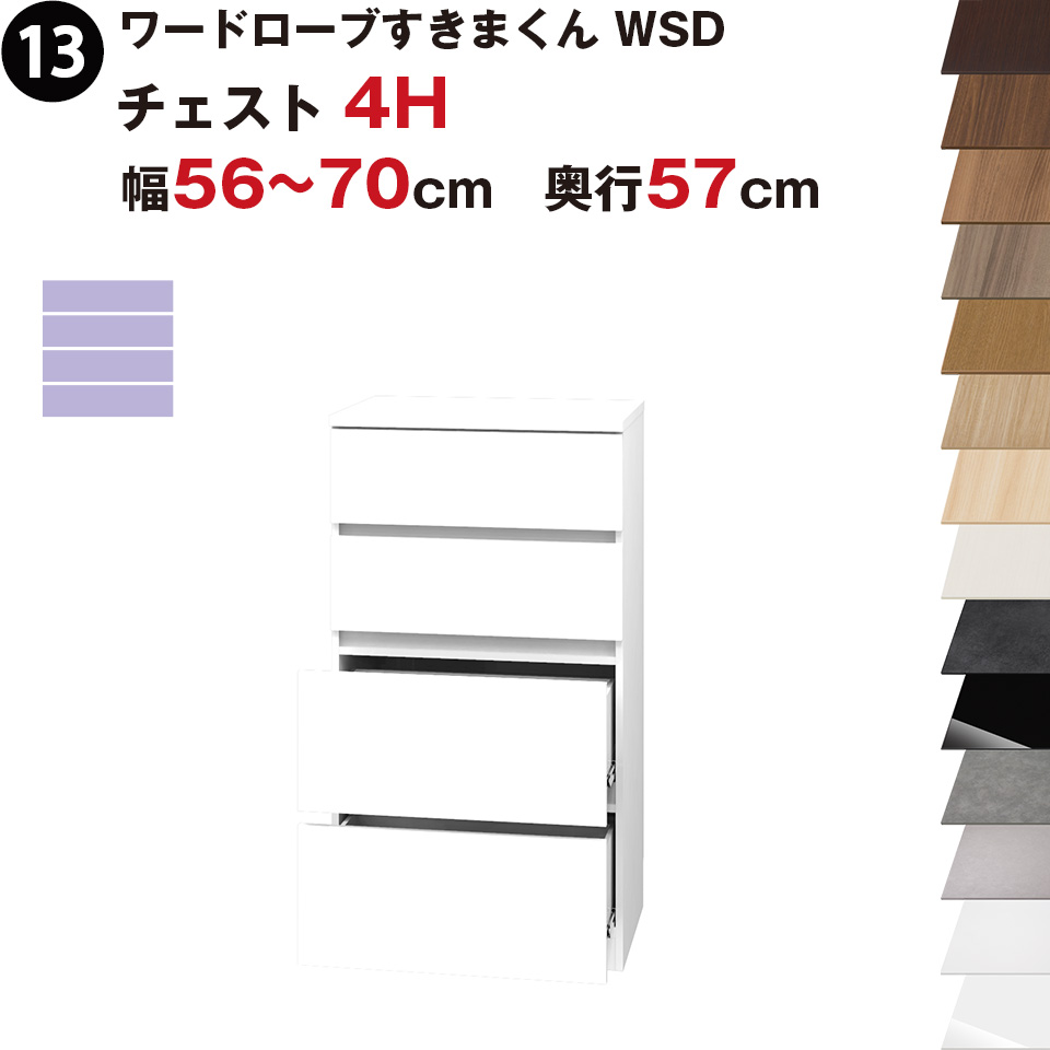 ワードローブすきまくん WSD チェスト4H 幅56～70cm 奥行57cmセミオーダー 完成品 国産 日本製 4段 たんす 箪笥 収納 収納家具 おしゃれ インテリア