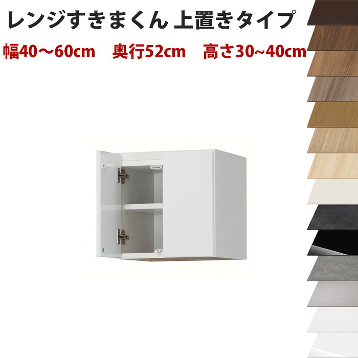 【開梱設置料込み】 幅40~60cm、高さ30~40cmの1cm単位で選べるセミオーダーの完成品レンジ台ハイタイプ専用上置きラック奥行52cmタイプすきま君レンジ台ハイタイプ専用上置きシリーズ 送料無料 インテリア|収納家具のイー・ユニット