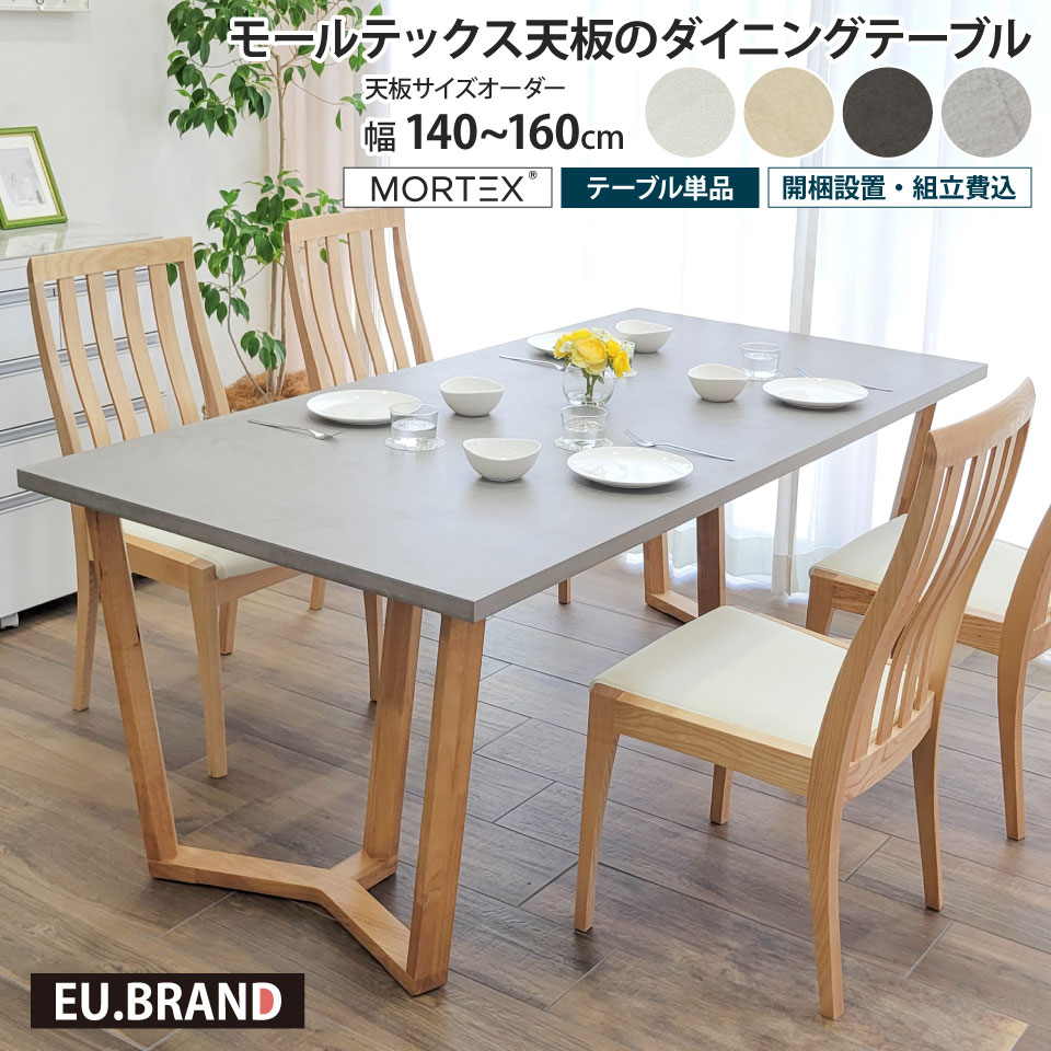 モールテックス ダイニングテーブル サイズオーダー 幅140～幅160cm 奥行き90cm 受注生産 テーブル単品 木脚 Y字脚 MORTEX 石目調 コンクリート調 コンクリート風 モルタル 長方形 日本製 国産 おしゃれ モダン 北欧 男前 スタイリッシュ 高級感 インダストリアル