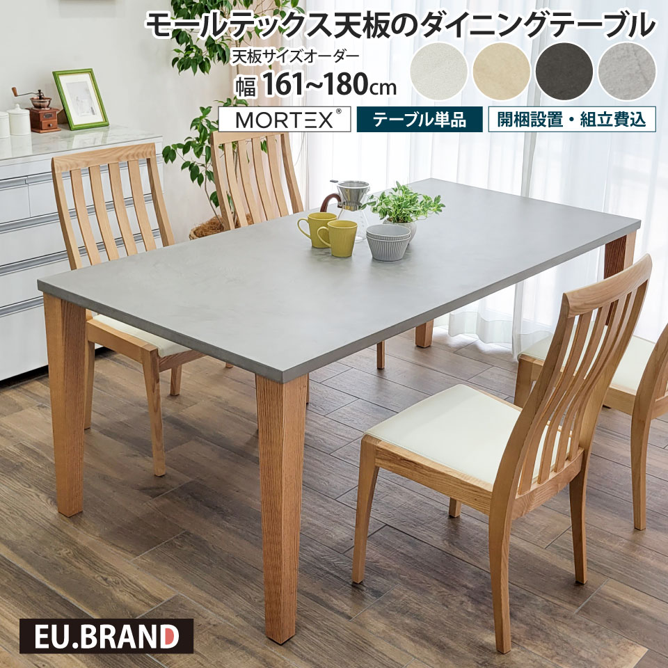 モールテックス ダイニングテーブル サイズオーダー 幅161～幅180cm 奥行き90cm 受注生産 テーブル単品 木脚 4本脚 MORTEX 石目調 コンクリート調 コンクリート風 モルタル 長方形 日本製 国産 おしゃれ モダン 北欧 男前 スタイリッシュ 高級感 インダストリアル｜収納家具のイー・ユニット