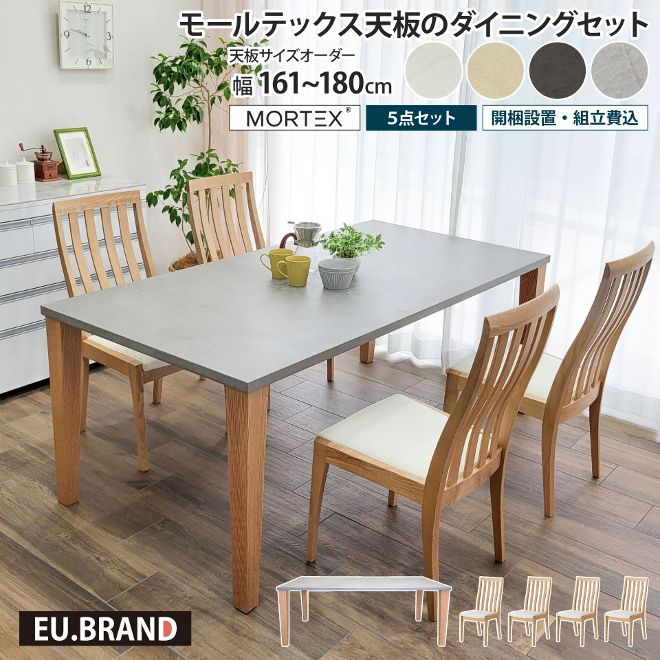 モールテックス天板のダイニングセット 5点セット 幅161~幅180cm 奥行き90cm サイズオーダー 受注生産 木製 4本脚 木脚 ダイニングチェア 4脚 MORTEX 石目調 コンクリート調 モルタル 長方形 無垢材 天然木 日本製 国産 おしゃれ モダン 北欧 高級感 インダストリアル|収納家具のイー・ユニット