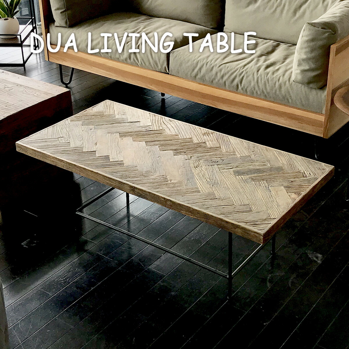 ドゥア リビングテーブル ヘリンボーン DUA LIVING TABLE HERRINGBONE 幅115cm エルム インテリア|収納家具のイー・ユニット