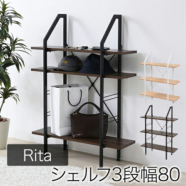 Rita インテリア シェルフ 北欧 おしゃれ デザイン オープンラック ラック 棚 ミッドセンチュリー 家具 ブルックリンスタイル 飾り棚 3段 高さ110 一人暮らし ひとり 一人 二人暮らし インテリア