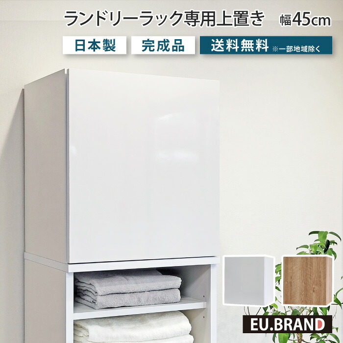 洗面所 収納 ランドリーラック専用上置き単体 幅45cm 奥行40cm 高さ50cm ランドリー収納 脱衣ラック ランドリーボックス 高さ調整 洗面所収納 脱衣所 脱衣場 サニタリーラック タオル収納 キッチン収納 リビング収納 収納ラック 省スペース 縦型 おしゃれ 木製 木目調 鏡面｜収納家具のイー・ユニット