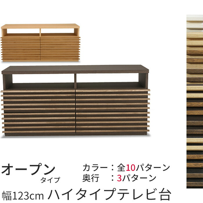 桐天然木 無垢材 ルーバーの123cmハイタイプTV台 オープンタイプ アジアンテイストのテレビ台 テレビボード 日本製 完成家具 収納 AV収納 送料無料 tvボード オーディオボード tvラック テレビラック オーディオラック テレビ台 ハイタイプ 完成品 tv台 木製 インテリア