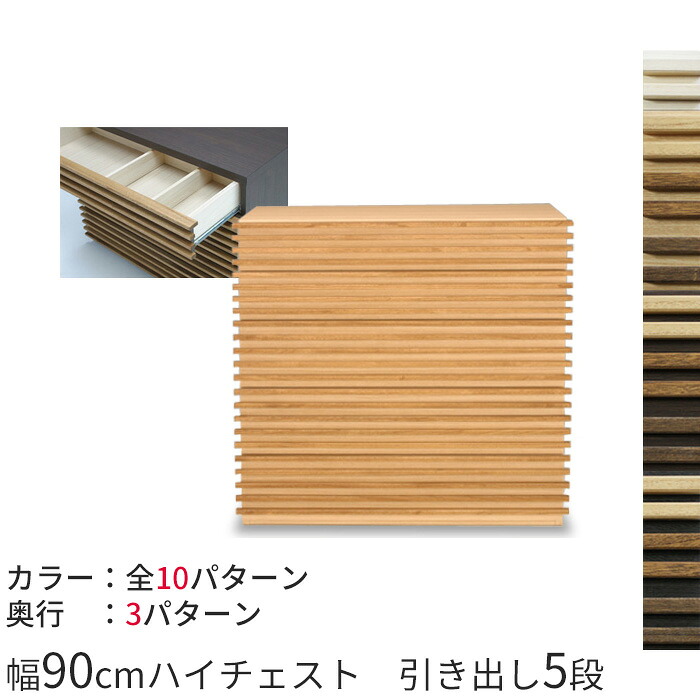 桐天然木（無垢材）ルーバーの90cmハイチェスト 高さ83cm アジアンテイストのハイチェスト 寝室にも 日本製＆完成家具 収納 AV収納 送料無料 インテリア