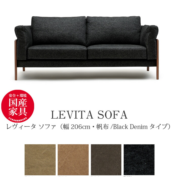 楽天市場】LEVITA(レヴィータ) ソファ1660【帆布・Black Denim 楽天市場】LEVITA(レヴィータ) ソファ1660【帆布・Black Denim