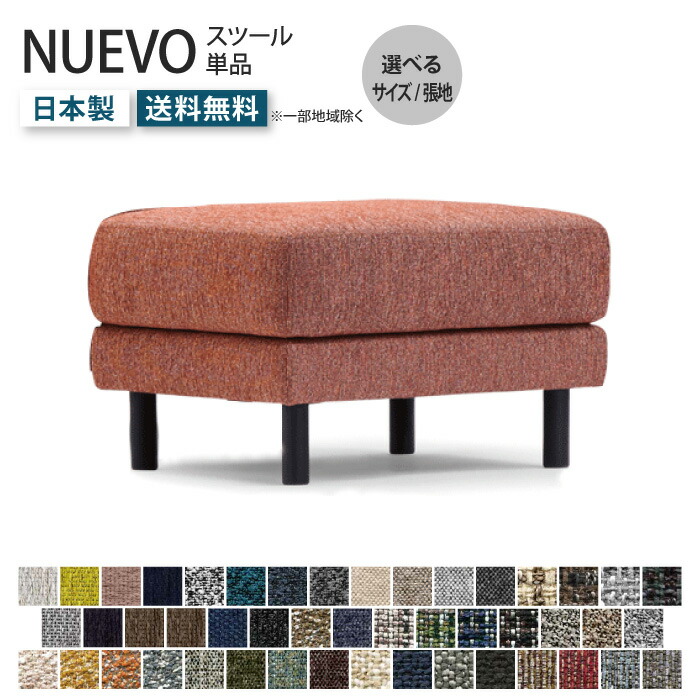 【10％OFF 4/4(土) 20時～】NUEVO ヌエヴォ スツール オットマン 受注生産 オーダーソファ 足置き 脚置き ゆったりサイズ 選べる張地 選べるシート幅 洗える 洗濯可 セミカバーリング お掃除ロボット対応 木脚付き 1人掛