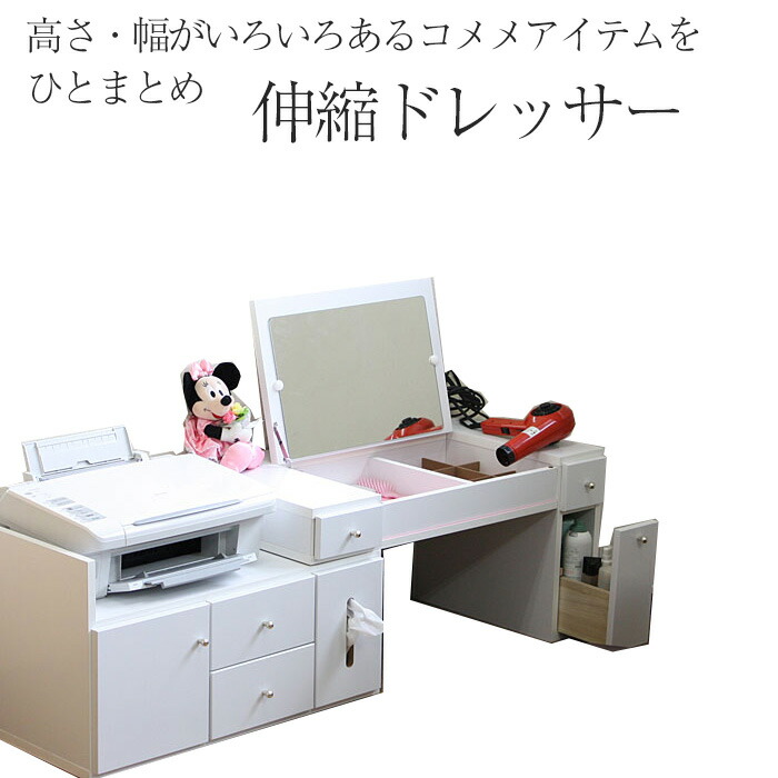 伸縮ドレッサー 伸張式 ドレッサー 白 ホワイト 完成品 一面鏡 コスメ収納 日本製 収納家具 木 送料無料 一人暮らし ひとり 一人 二人暮らし