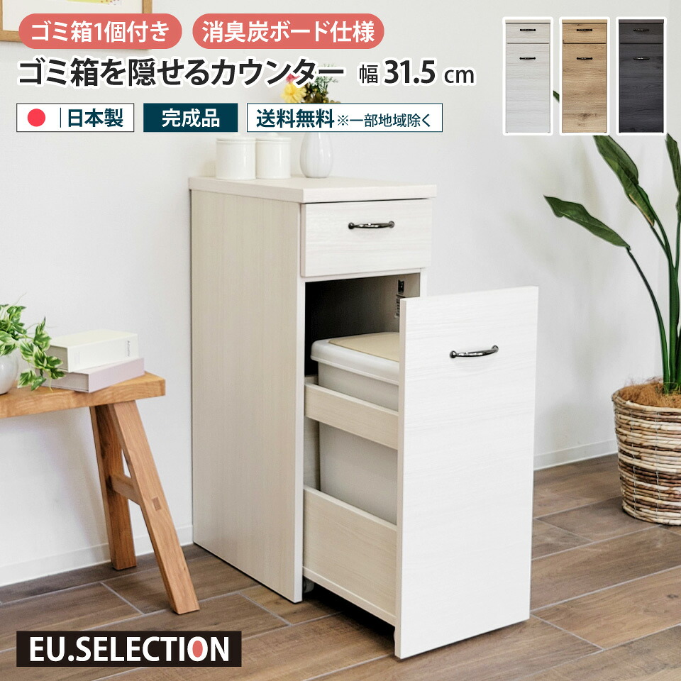 ゴミ箱を隠せるカウンター 幅31.5cm 1分別 26.5L ダストボックス カウンター 木製 ペールカウンター ダストカウンター キッチンカウンター ゴミ箱付き ダストボックス付き キャスター 引き出し キッチン収納 リビング収納 隙間収納 すきま収納 スリム おしゃれ 北欧 消臭