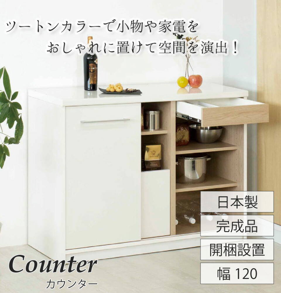 キッチンカウンター 食器棚 120センチ キッチンボード | labiela.com