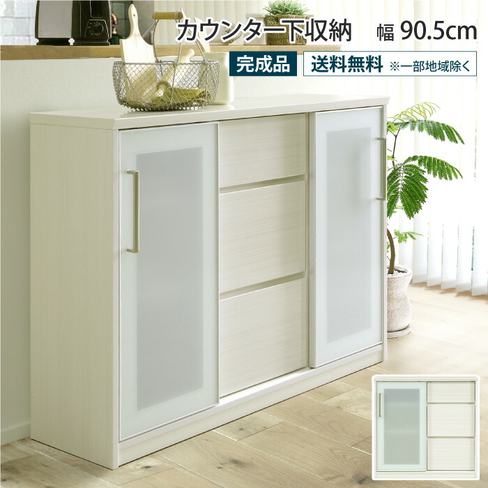 カウンター下収納 幅90.5cm 奥行32.5cm 高さ87.5cm 完成品 薄型 引き出し 3段 引き戸 扉 ガラス戸 間仕切り 背面化粧仕上げ 飛散防止フィルム フルオープン スリム 食器棚 対面カウンター カップボード キャビネット キッチン収納 おしゃれ 白木目 木目調 収納棚|収納家具のイー・ユニット