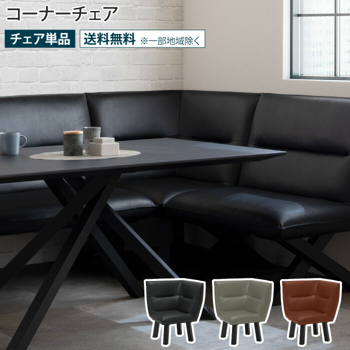 楽天市場】コーナーチェア 幅72cm 72幅 ダイニングチェア 1人掛け