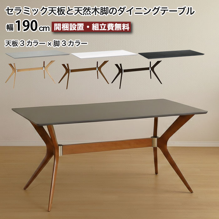 セラミック ダイニングテーブル セラミックテーブル 幅190cm 6人掛け 8人掛け 大きめ 190 テーブル 天然木脚 ラバーウッド 無垢材 耐熱 傷に強い 汚れに強い 長方形 天板3色 脚3色 ホワイト ブラック グレー ナチュラル ブラウン モダン おしゃれ 大川家具|収納家具のイー・ユニット