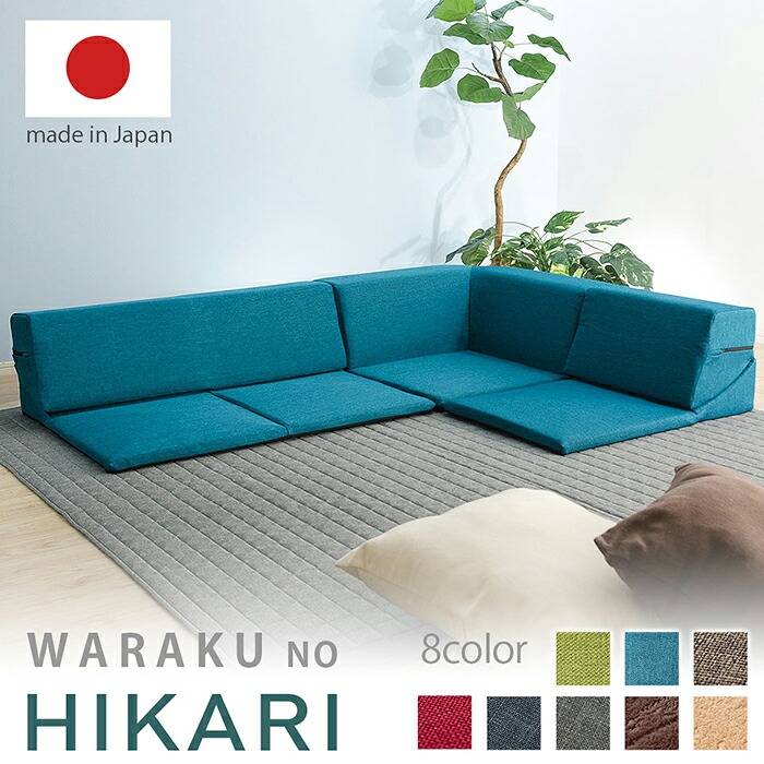 ローコーナーソファ 3点セット 和楽のひかり HIKARI コーナーソファー ローソファ 日本製 ソファ 椅子 イス いす おしゃれ インテリア 家具 ソファチェア モダン コーナー ソファセット ローソファー 一人暮らし ひとり 一人 二人暮らし インテリア|収納家具のイー・ユニット