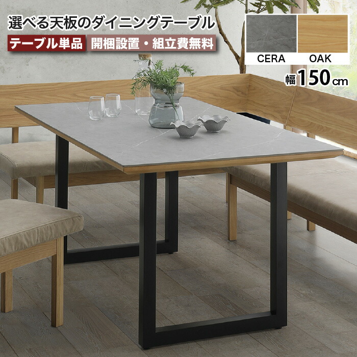 ダイニングテーブル 幅150cm レナート RENATO セラミック 天然木 4人 5人 6人 長方形 テーブル グレー ベージュ アイアン 耐傷 耐熱 耐汚 北欧 高級 突板 無垢材 大川家具 おしゃれ
