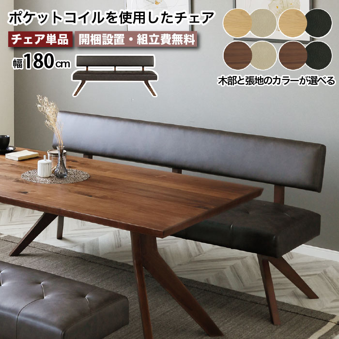 ダイニングチェア ダイニングベンチ 幅180cm チェア ベンチ リビングチェア ダイニングソファ ソファ レブル REBEL 180チェア 背もたれ付き チェア 天然木 無垢材 PVCレザー 合皮 合成皮革 2人掛け 3人掛け 北欧 高級 LD ポケットコイル 亀甲型 大川家具 おしゃれ
