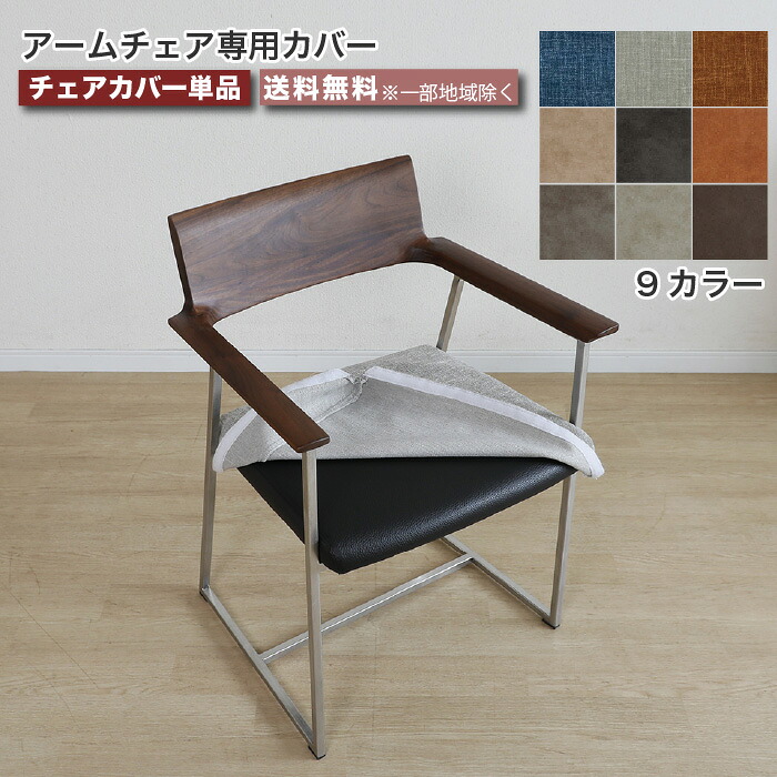 チェアカバー 専用カバー 9色 受注生産品 カバー単品 替えカバー 座面カバー ダイニングチェアカバー 完成品 LEAVE リーブ 9カラー ブルー グレー オレンジ ベージュ ブラック キャメル カーキ ブラウン 大川家具 おしゃれ
