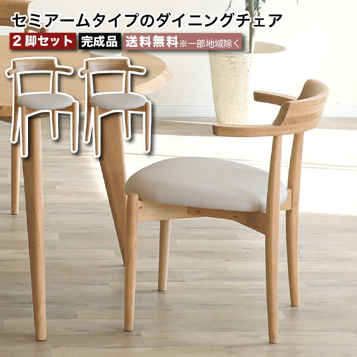 ダイニングチェア 2脚セット 肘付き 完成品 セミアームチェア チェア 椅子 レザー 合成皮革 PVCレザー 椅子 腰掛け ダイニングANSEL アンセル 天然木 無垢材 北欧家具 大川家具 おしゃれ｜収納家具のイー・ユニット 37,700円