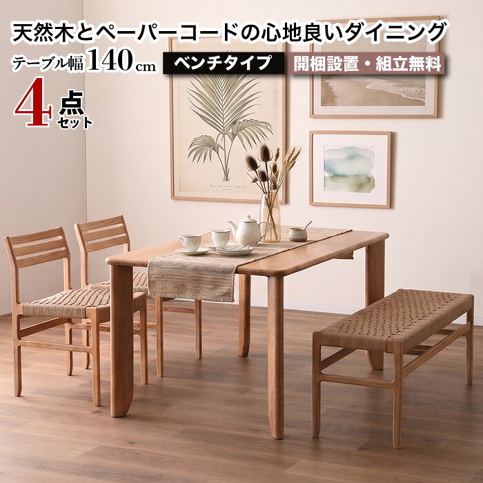 ダイニング4点セット 幅140cm 4人掛け 5人掛け 大川家具 ダイニングセット ダイニングテーブル ダイニングチェア2脚 ベンチ 天然木 タモ無垢材 ペーパーコード 木製 食卓セット 北欧 ナチュラル モダン おしゃれ シンプル ウレタン塗装 GIZELLE ジゼル|収納家具のイー・ユニット