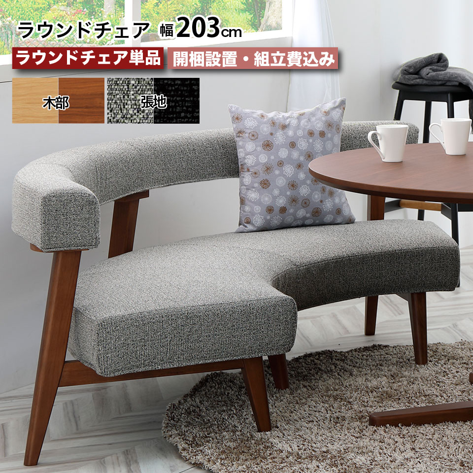 楽天市場】ラウンドベンチ 単品 幅175.5cm ダイニングベンチ 半 楽天市場】ラウンドベンチ 単品 幅175.5cm ダイニングベンチ 半