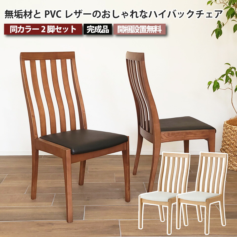 ダイニングチェア ハイバック 無垢材とPVCレザーのおしゃれなハイバックチェア 2脚セット 椅子 2色 ナチュラル ブラウン PVCレザー 人工皮革 合皮 タモ材 無垢材 天然木 食卓 チェア おしゃれ シンプル ファミリー 家族 大川家具