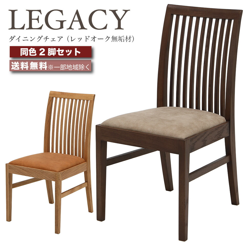 デザイナーズチェア ダイニングチェア 椅子 2脚セット LEGACY レガシー IC-007 IC-008 レッドオーク 無垢材 高級チェア ミドルブラウン ライトブラウン おしゃれ 大川家具
