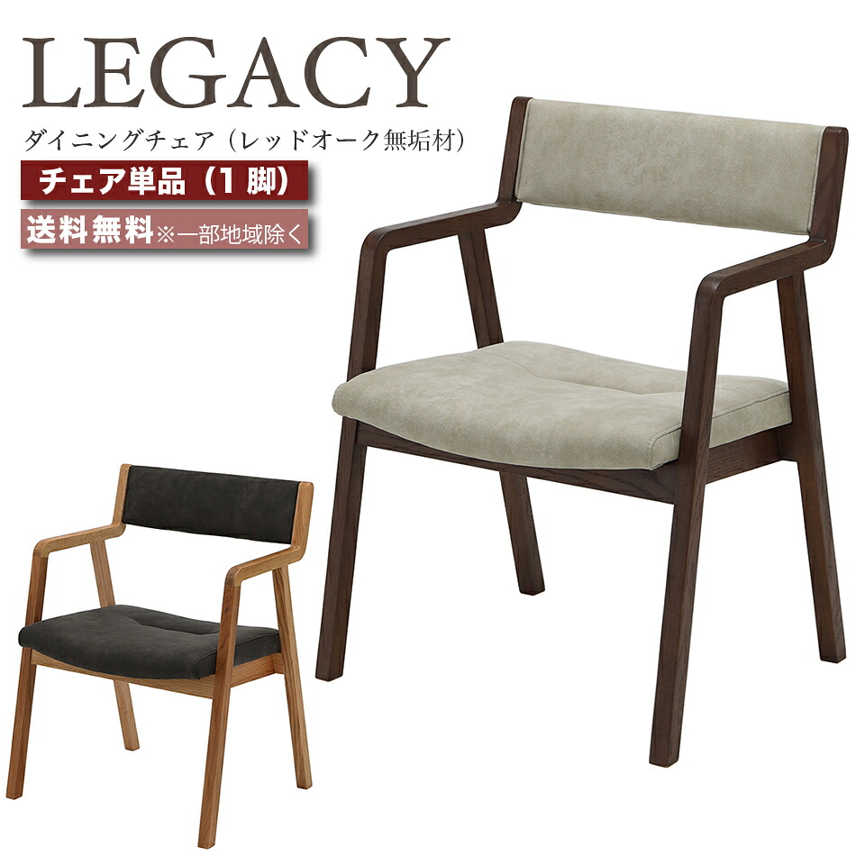 デザイナーズチェア ダイニングチェア 肘付き 椅子 1脚 LEGACY レガシー IC-009 IC-010 レッドオーク 無垢材 高級チェア ミドルブラウン ライトブラウン おしゃれ 大川家具