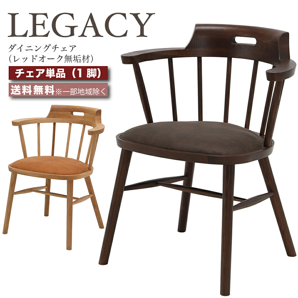 デザイナーズチェア ダイニングチェア 肘付き 椅子 1脚 LEGACY レガシー IC-019 IC-020 レッドオーク 無垢材 高級チェア ミドルブラウン ライトブラウン おしゃれ 大川家具