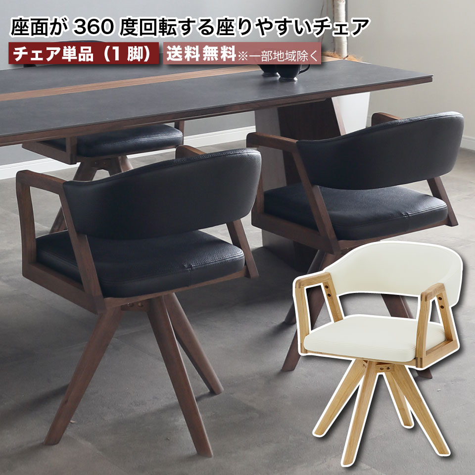 楽天市場】ダイニングチェア 回転 360度回転 チェア単品 ウルバノ