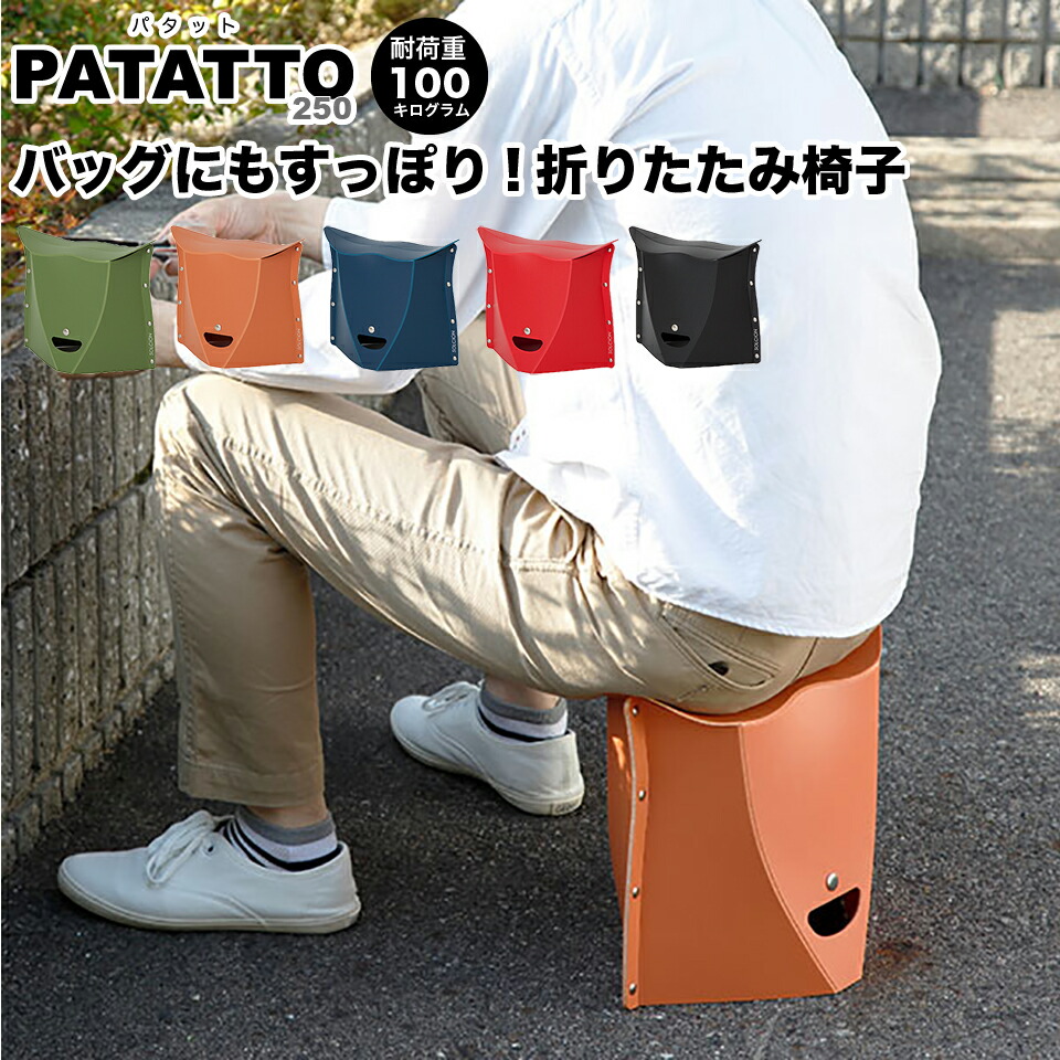 楽天市場 Patatto 250 パタット 開いて押すだけ 折りたたみチェア 座面の高さ25cm 耐荷重100kg 軽量 折りたたみイス 折りたたみ椅子 チェア チェアー 持ち運び Solcion ソルシオン アウトドア バーベキュー キャンプ お花見 運動会 エントランスベンチ 簡易椅子 収納